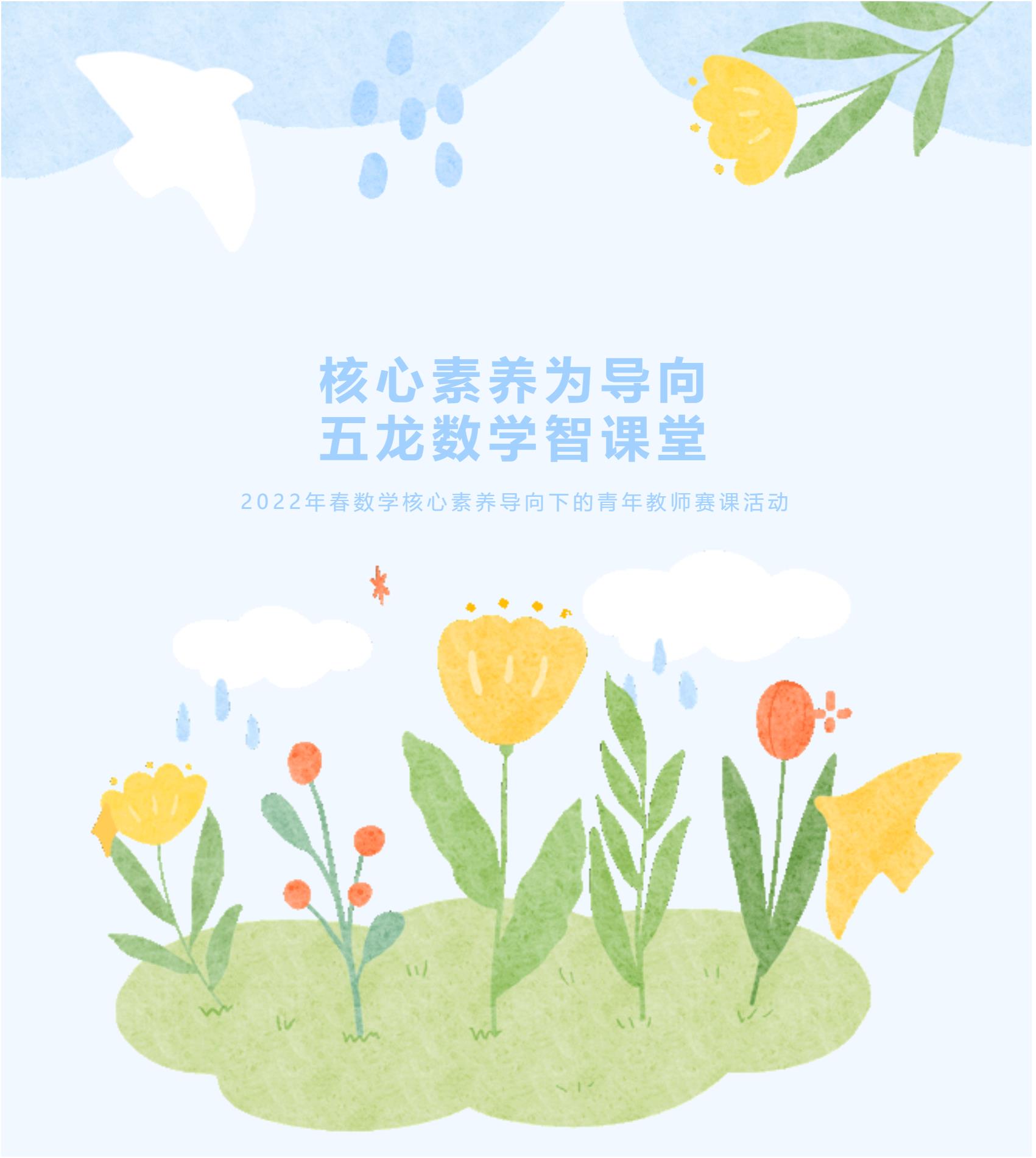 核心素養為導向，五龍數學智課堂——2022年春數學核心素養導向下的青年教師賽課活動